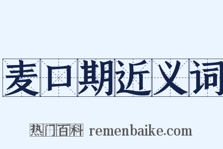 麦口期近义词是什么意思的图片